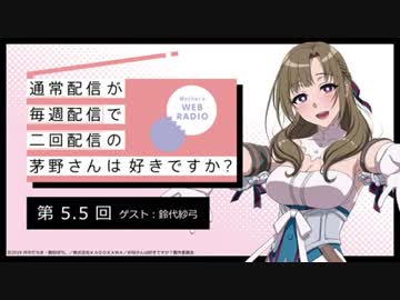 【第5.5回ゲスト：鈴代紗弓】公式WEBラジオ「通常配信が毎週配信で二回配信の茅野さんは好きですか？」2019年7月5日　【第5