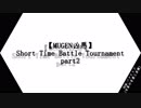 【MUGEN凶悪】Short Time Battle Tournament part2