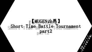 【MUGEN凶悪】Short Time Battle Tournament part2
