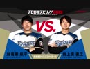 【北海道日本ハムファイターズ編】「プロ野球スピリッツ2019」対決動画