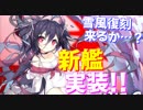 次回メンテナンスにてSSR新艦 伊168が実装！次回は重桜イベントか…？雪風復刻への期待が高まります！【アズールレーン】