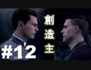 【Detroit: Become Human】実況 #12 創造主との対面、迫られる究極の二択