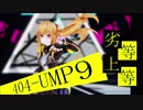 【MMDドルフロ】 UMP9で劣等上等