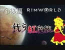 ゆっくり実況RimWorld　我ら紅魔族１話後編　：お肉美味しいです！ｂｙフランドール