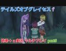 □■テイルズオブグレイセスfをマルチプレイ実況 part5【姉弟＋ａ実況】