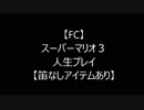 【スーパーマリオブラザーズ3】人生プレイ（マリオ1機、笛なしでクリア目指す）【FC】