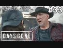 #33【DAYS GONE】洞窟爆破作戦の準備と、マイクが平和主義を貫く理由【ゆっくり実況】