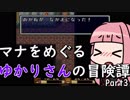 【聖剣伝説2】マナをめぐるゆかりさんの冒険譚Part3【VOICEROID実況】