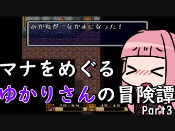【聖剣伝説2】マナをめぐるゆかりさんの冒険譚Part3【VOICEROID実況】