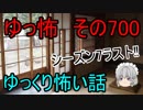 【ゆっ怖】ゆっくり怖い話・その700【怪談】