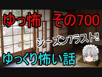 【ゆっ怖】ゆっくり怖い話・その700【怪談】