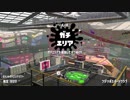 【ゆっくり実況】スプラトゥーン2　ガチエリア