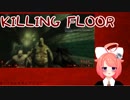 【KILLING FLOOR】ゾンビゲーでリョナられるpart.4