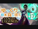 【LoL】ゆっくり日本兵が往くLoL S2　17本目【カルマsup】