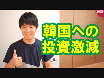 日本企業関係者「韓国はどの面下げて日本に投資を期待してくるのか」関係悪化で減る投資…