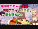 【アサクリ シンジケート(PS4)】東北きりたんは英国で海老フライと天ぷら 12食目【VOICEROID実況】