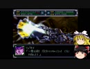 【ゆっくり実況】ゆっくり達のスパロボα part６４