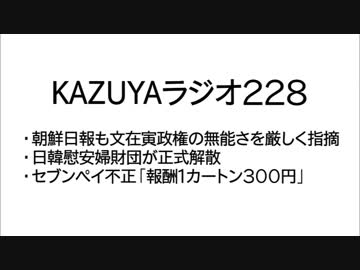 【KAZUYAラジオ228】朝鮮日報も文在寅政権の無能さを厳しく指摘