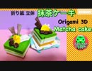 【折り紙】立体☆抹茶ケーキ（音声解説）