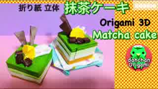 【折り紙】立体☆抹茶ケーキ（音声解説）