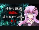 【雨宿バス停留所】ゆかり達が幽霊に追いかけられるPart2【VOICEROID/ゆっくり実況プレイ】