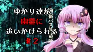 【雨宿バス停留所】ゆかり達が幽霊に追いかけられるPart2【VOICEROID/ゆっくり実況プレイ】