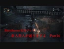【Bloodborne】新人狩人が通りますよ【Part16】