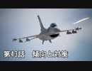 【エースコンバット７】まったりブルー Part 43 【実況】