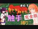 【カナデロオグ】東北姉妹の 触手縛りプレイ 04-1【ｶﾝｾﾞﾝ版】