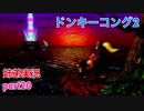 □■スーパードンキーコング2を姉弟で協力実況 part20【姉弟実況】