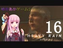 ゆかあかゲームショー「HEAVY RAIN -心の軋むとき-」 #16【結月ゆかり・琴葉茜】
