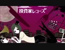 【cover】投資家レコーズ／Rumina.