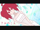 【重音テト】きみのこえ【オリジナル】 / UTAU Kasane Teto Original