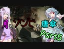【バイオハザード：RE2】月とゾンビと唐傘と。Part5【ボイロ＆ゆっくり実況】
