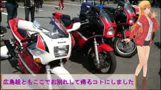 ＲＧ２５０Γで行く！２ｓｔミーティング１９・５月♪