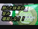 LAWSON　熟成宇治抹茶のロールケーキを食べてみた。