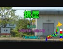 【駅名替え歌】駅名で「Pretender」