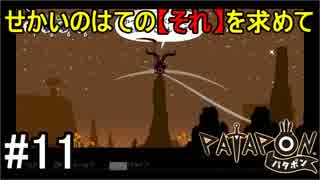 【PATAPON】せかいのはてのそれを求めてpart11【実況】