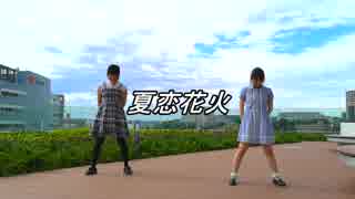 【ゆき・らん】夏恋花火【踊ってみた】