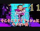 【KatanaZERO】そこそこスタイリッシュにキメたい侍11【ゆっくり】