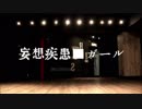 【あねこ】妄想疾患■ガール【踊ってみた】