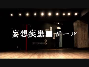【あねこ】妄想疾患■ガール【踊ってみた】