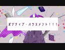 【人l力】ポlジlティlヴ・ハlラlスlメlンlト！！！【slhlplっぽlいlど】