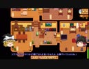 【Stardew Valley】 マオののんびり農場日誌 【ゆっくり実況】 その108