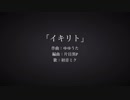 【初音ミク】「イキリト」アレンジVer.【歌わせちゃった】