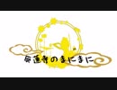 【第11回東方ニコ童祭】【東方MMD】「南無三の日」命蓮寺のまにまに(モデル配布)