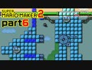 【楽しく実況！】~配管工のお城再建！~ スーパーマリオメーカー2【part6】
