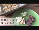 【豆腐チップス】レンジで簡単 カロリー、糖質オフ！