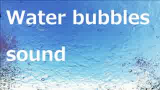 水の中のバブルの音（作業用BGM・睡眠用BGM・ASMR）