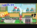 【日刊マリオメーカー2】ギミックステージは面白い！#3